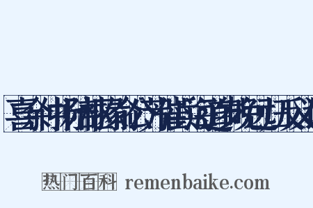 喜余仲扬陪枢掾俞公芳催兵海道岁晚远归反义词是什么意思的图片